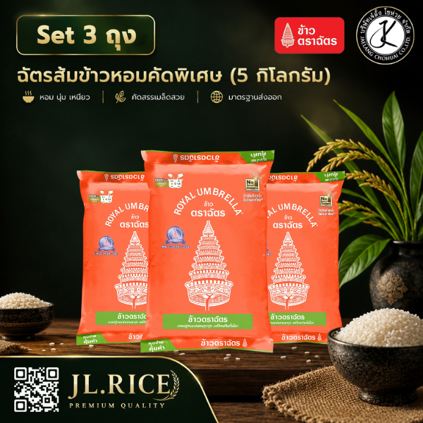 Set 3 ถุง ฉัตรส้ม ข้าวหอมคัดพิเศษ 5 กิโลกรัม