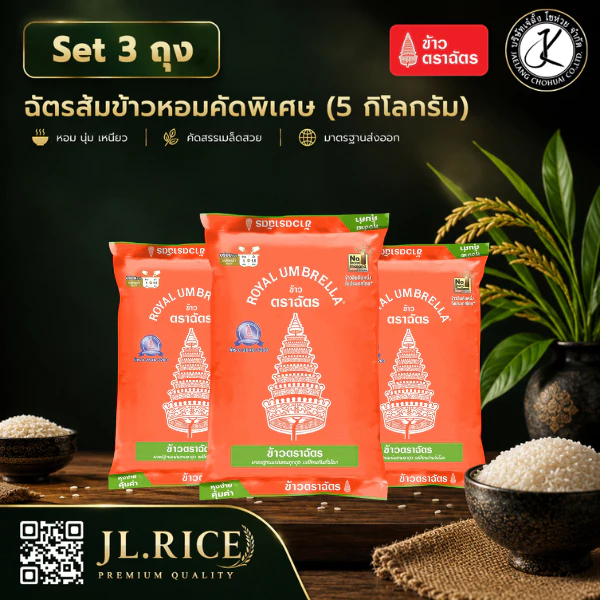 Set 3 ถุง ฉัตรส้ม ข้าวหอมคัดพิเศษ 5 กิโลกรัม