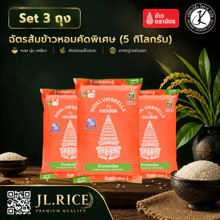 Set 3 ถุง ฉัตรส้ม ข้าวหอมคัดพิเศษ 5 กิโลกรัม