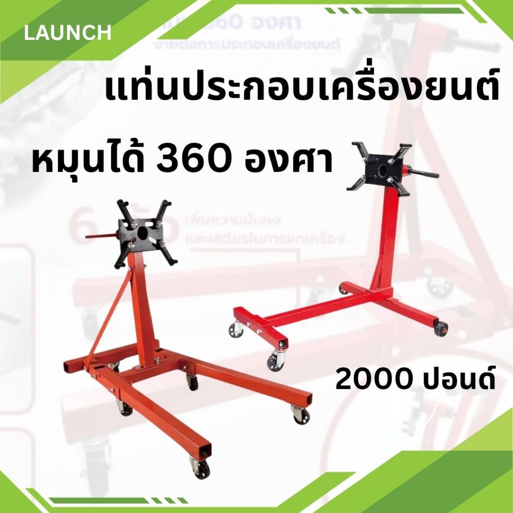 แท่นประกอบเครื่องยนต์  เครื่องยนต์  แท่นประกอบ แท่น รับน้ำหนัก 2000 ปอนด์  ยี่ห้อ ACC