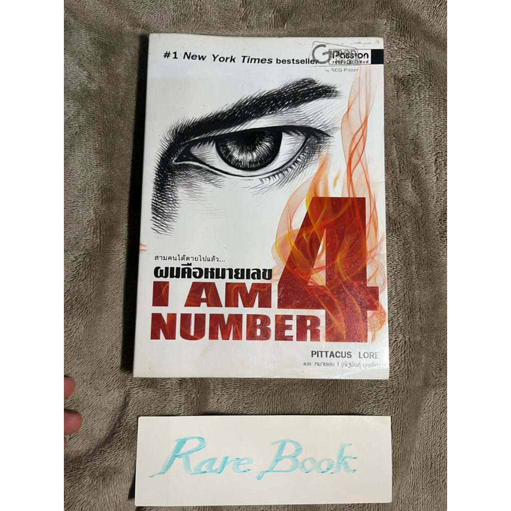ผมคือหมายเลข 4 i am number 4 pittacus lore หนังสือมือสอง