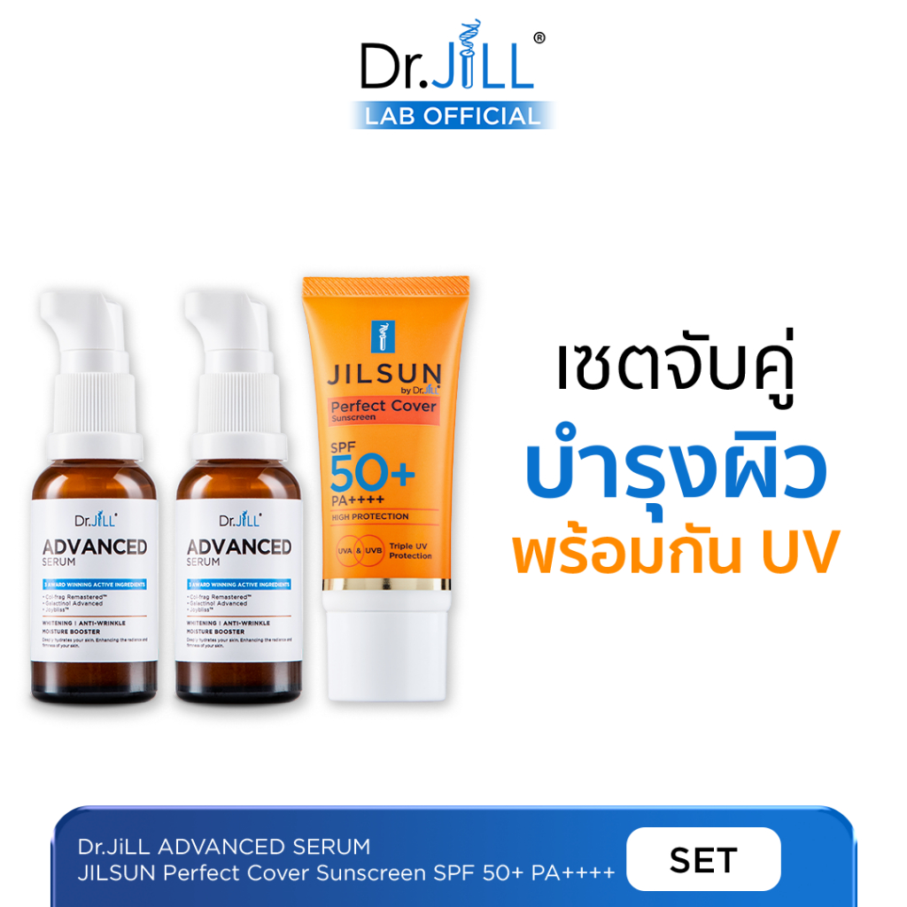 [ของแท้] Dr.JiLL Advanced Serum เซรั่ม ดร.จิล 2 ขวด + JILSUN Perfect Cover กันแดดเนื้อแมท คุมมัน 1 หลอด