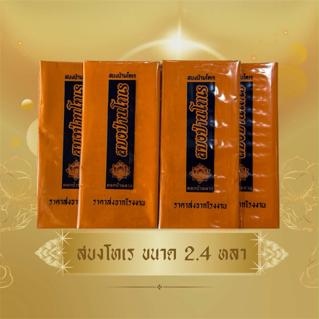 ผ้าสบงโทเร ขนาด 2.4 หลา ใช้สำหรับถวายพระสงฆ์ในพิธีต่างๆๆ