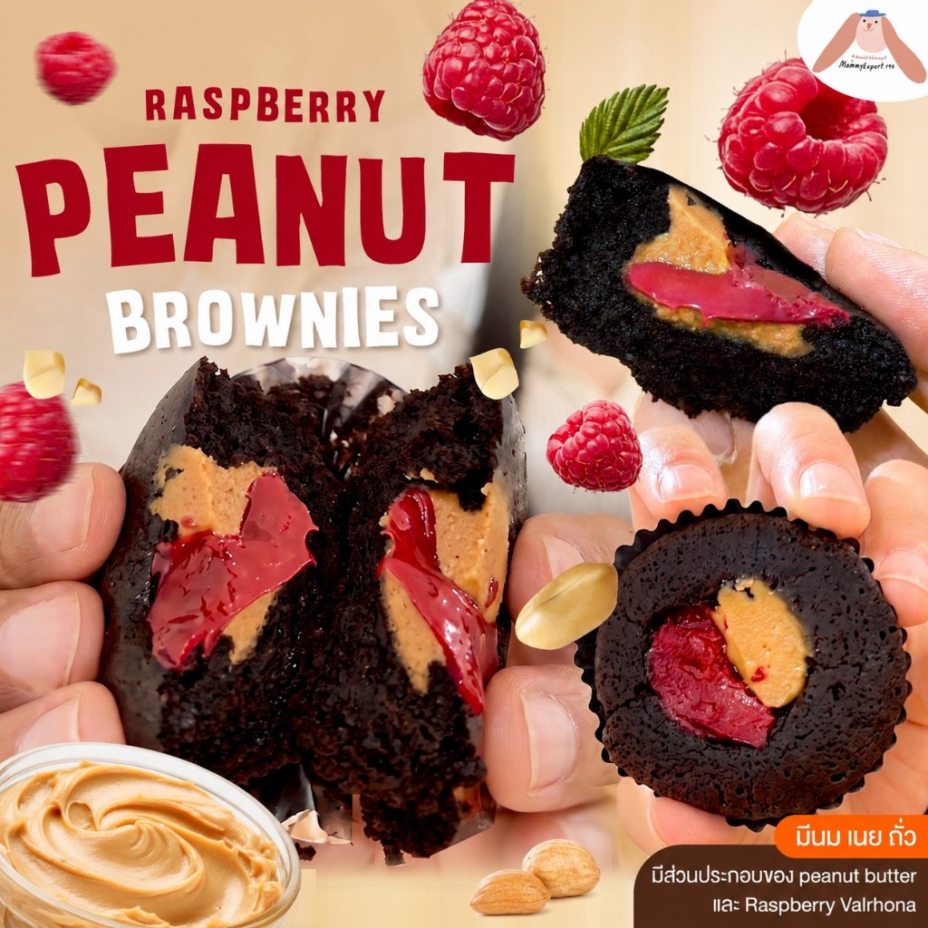 Raspberry Peanut Brownies  ขนมกระตุ้นน้ำนม  บราวนี่นมล้น ขนมสำหรับแม่ให้นม