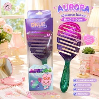 หวีดีคับ (มีให้เลือก 5สี / 2ขนาด) หวีแปรง ไม่ทำให้ผมพันกัน DKUB Easy Comb