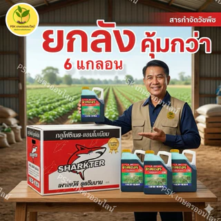 ช๊าคเตอร์ กลูโฟซิเนต-แอมโมเนียม(เผาไหม้ไว)ตัวเดียวกับมาคายี หวีทอง ขนาด 4 ลิตร ตราฉลาม (ยกลัง 1 ลังมี 6 แกลลอน)