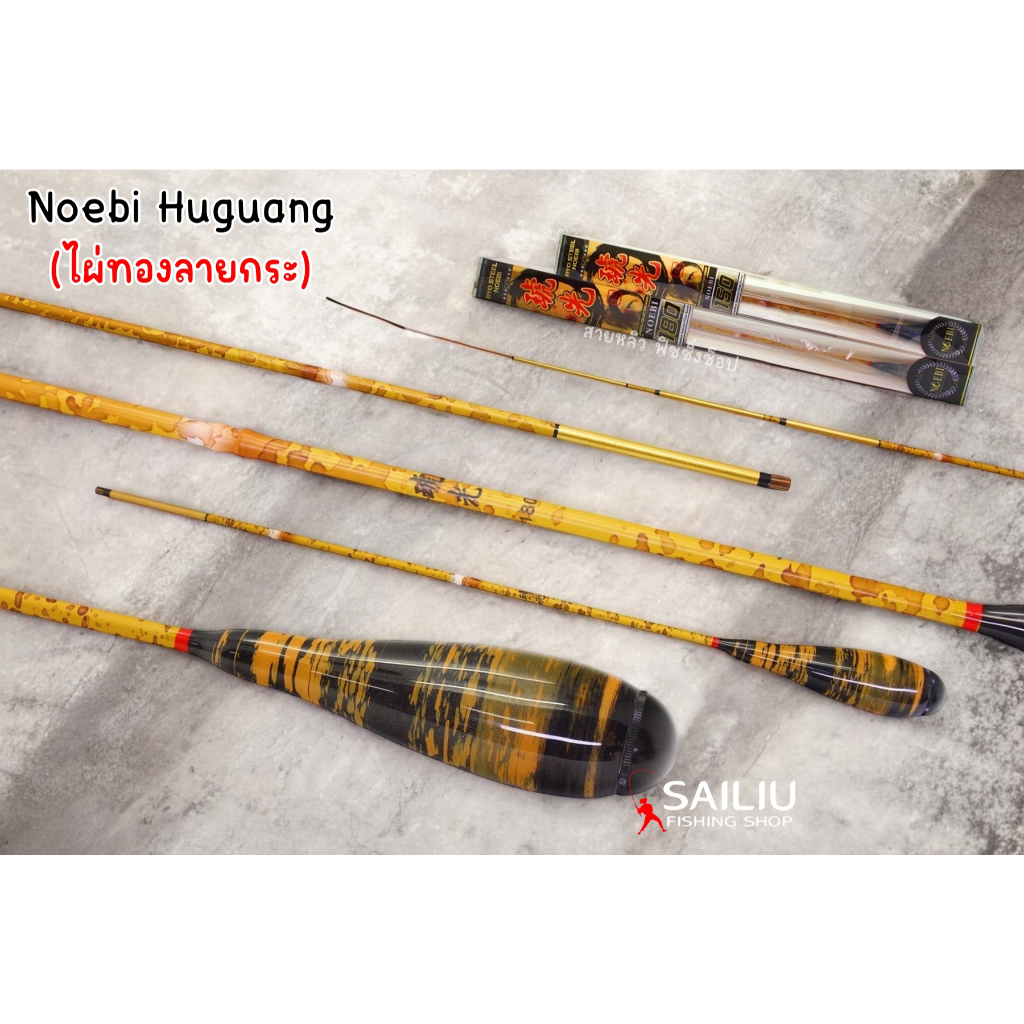 คันตกกุ้ง Noebi Huguang (ไผ่ทองลายกระ) ระยะ1.5,1.8 เมตร เวทL ตกกุ้งบ่อ กุ้งแม่น้ำ