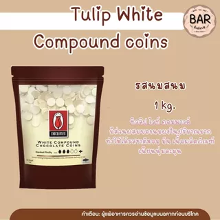 ✨🍫 ช็อกเหรียญ TULIP ชนิดกระดุม ขนาด 1 กิโลกรัมรูปทรงกระดุม ละลายง่าย สะดวกต่อการใช้งาน เหมาะสำหรับงานเบเกอรี่ ร้านขนม