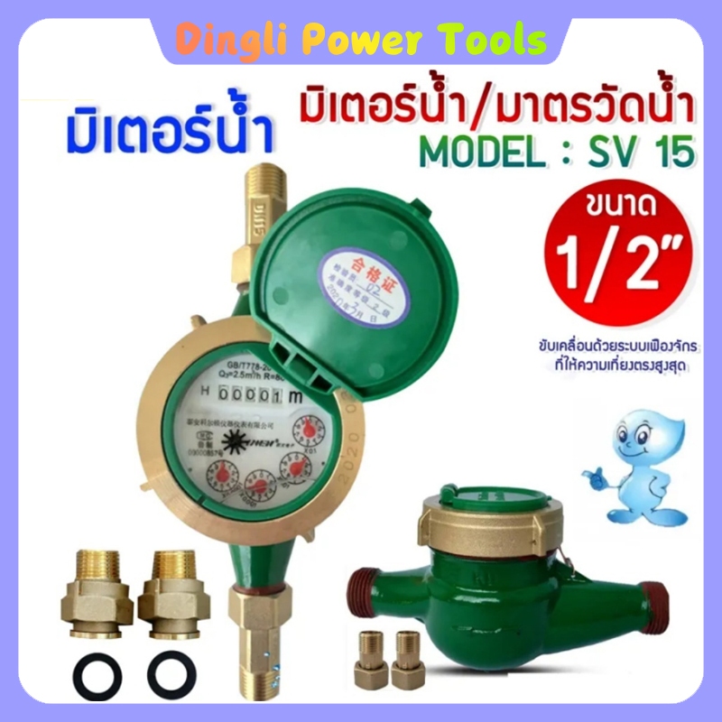 มิเตอร์น้ำ สไตล์เดียวกัน 1/2" (4 หุน) SV15 R 50 ทองเหลือง มาตรวัดน้ำ ซันวา ซันว่า Water meter