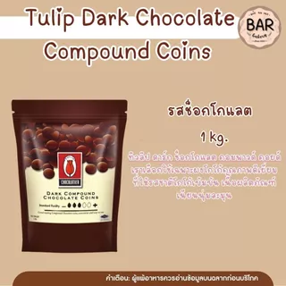 ✨🍫 ช็อกเหรียญ TULIP ชนิดกระดุม ขนาด 1 กิโลกรัมรูปทรงกระดุม ละลายง่าย สะดวกต่อการใช้งาน เหมาะสำหรับงานเบเกอรี่ ร้านขนม