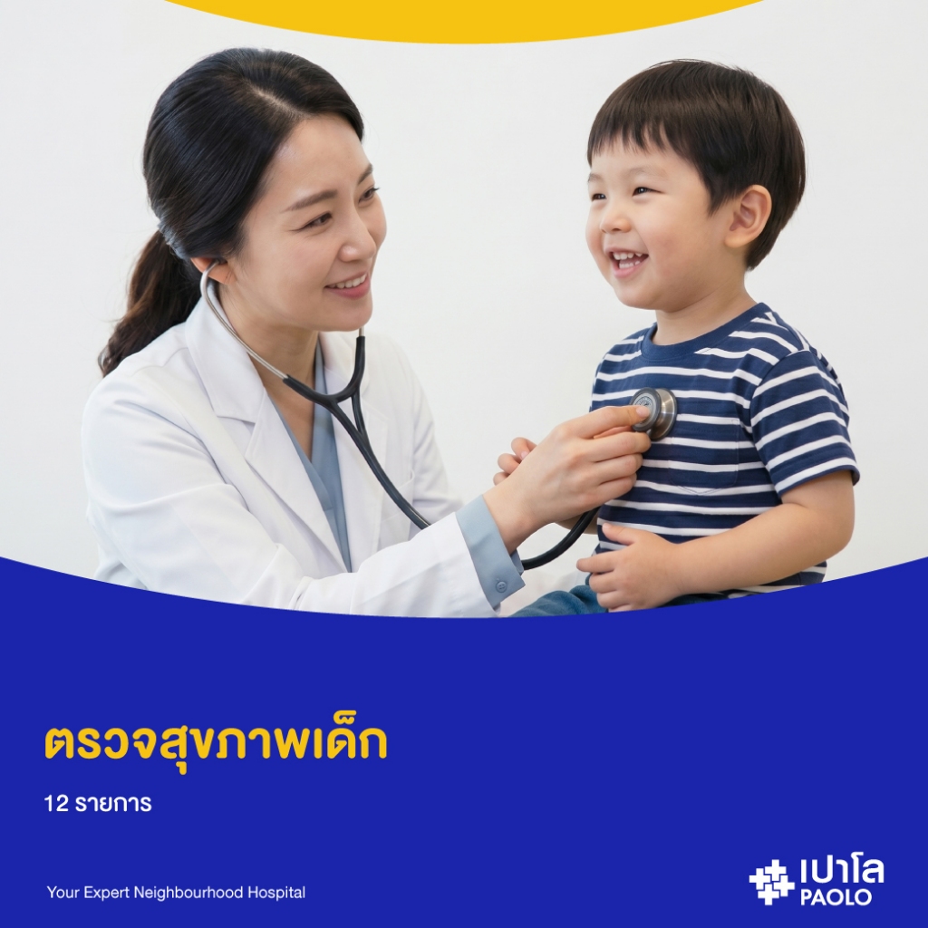 [E-Coupon] เปาโล พระประแดง - ตรวจสุขภาพเด็ก