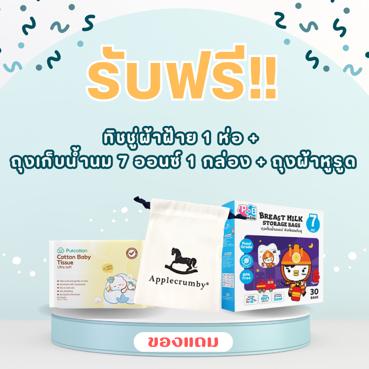 [ของแถม] ทิชชู่ผ้าฝ้ายเด็ก 1 ห่อ + ถุงเก็บน้ำนม 7 ออนซ์ 1 กล่อง + ถุงผ้าหูรูด