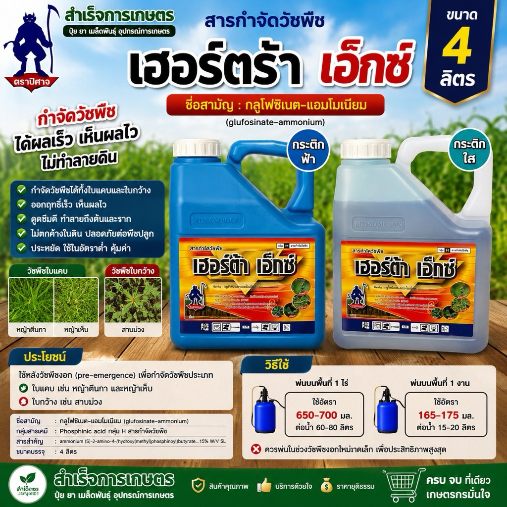 เฮอร์ต้า เอ็กซ์ ขนาด4ลิตร ชื่อสามัญกลูโฟซิเนต แอมโมเนียม