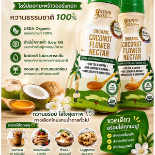 ส่งด่วน ไซรัปมะพร้าว coconut น้ำตาลมะพร้าว น้ำหวานจากช่อดอกมะพร้าว ไซรัปแม่ชม