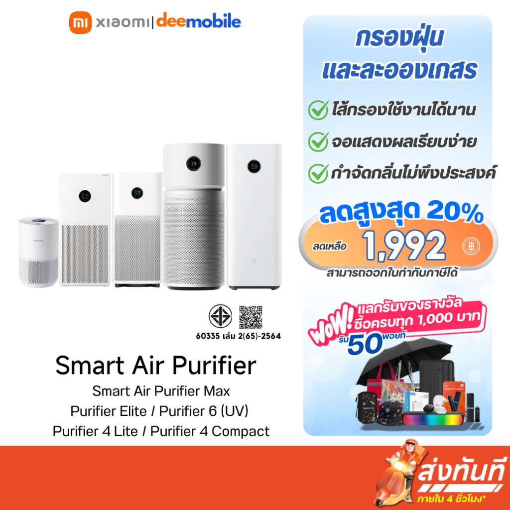(รับประกันศูนย์ไทย 1 ปี) Xiaomi Smart Air Purifier 4 Lite/4 Compact/6/4Pro/Elite เครื่องฟอกอากาศ
