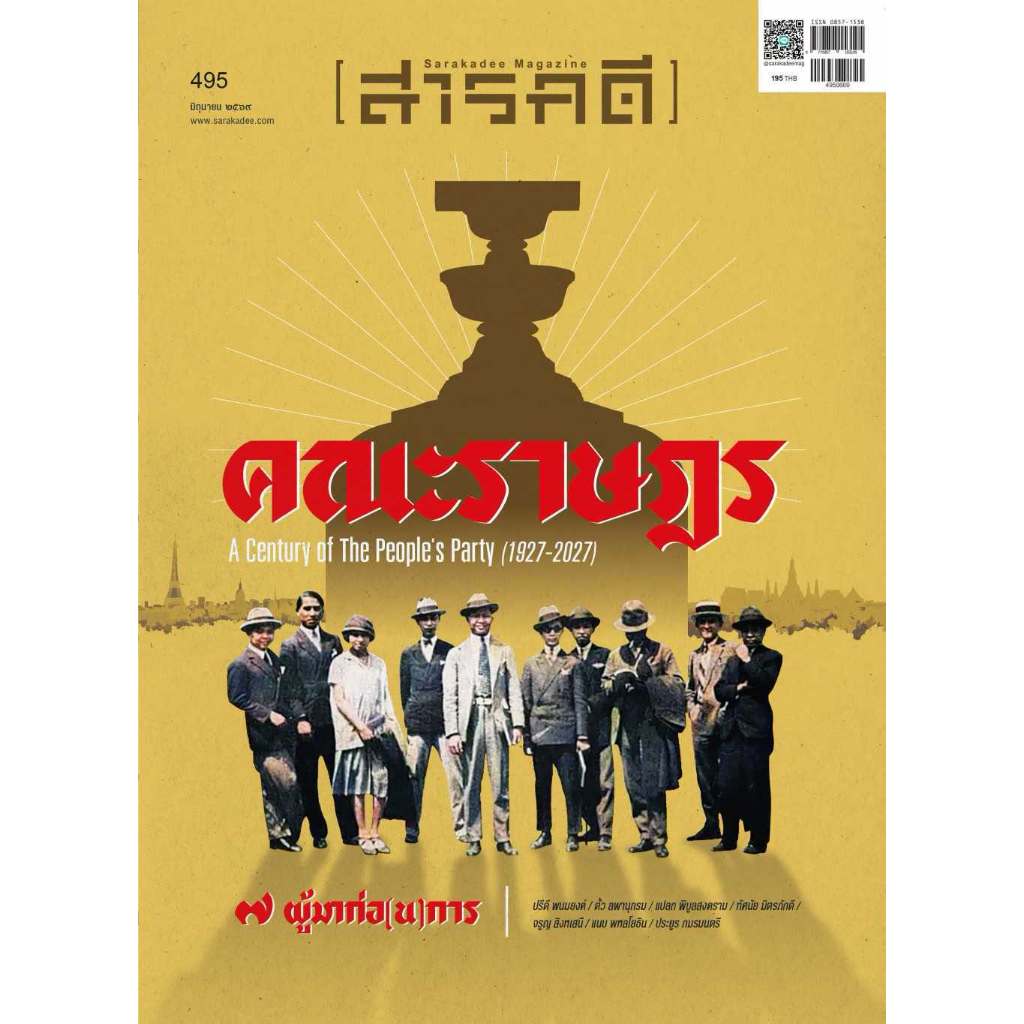 นิตยสารสารคดี ฉบับ 495 มิถุนายน 2569 คณะราษฎร ๗ ผู้มาก่อ(น)การ