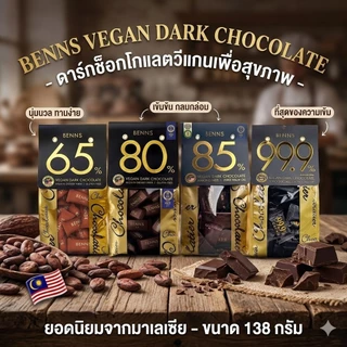 Benns Vegan Dark Chocolate 99.9%, 85%, 80% ,65% ดาร์กช็อกโกแลตแท้ คุณภาพสูง นำเข้ามาเลเซีย