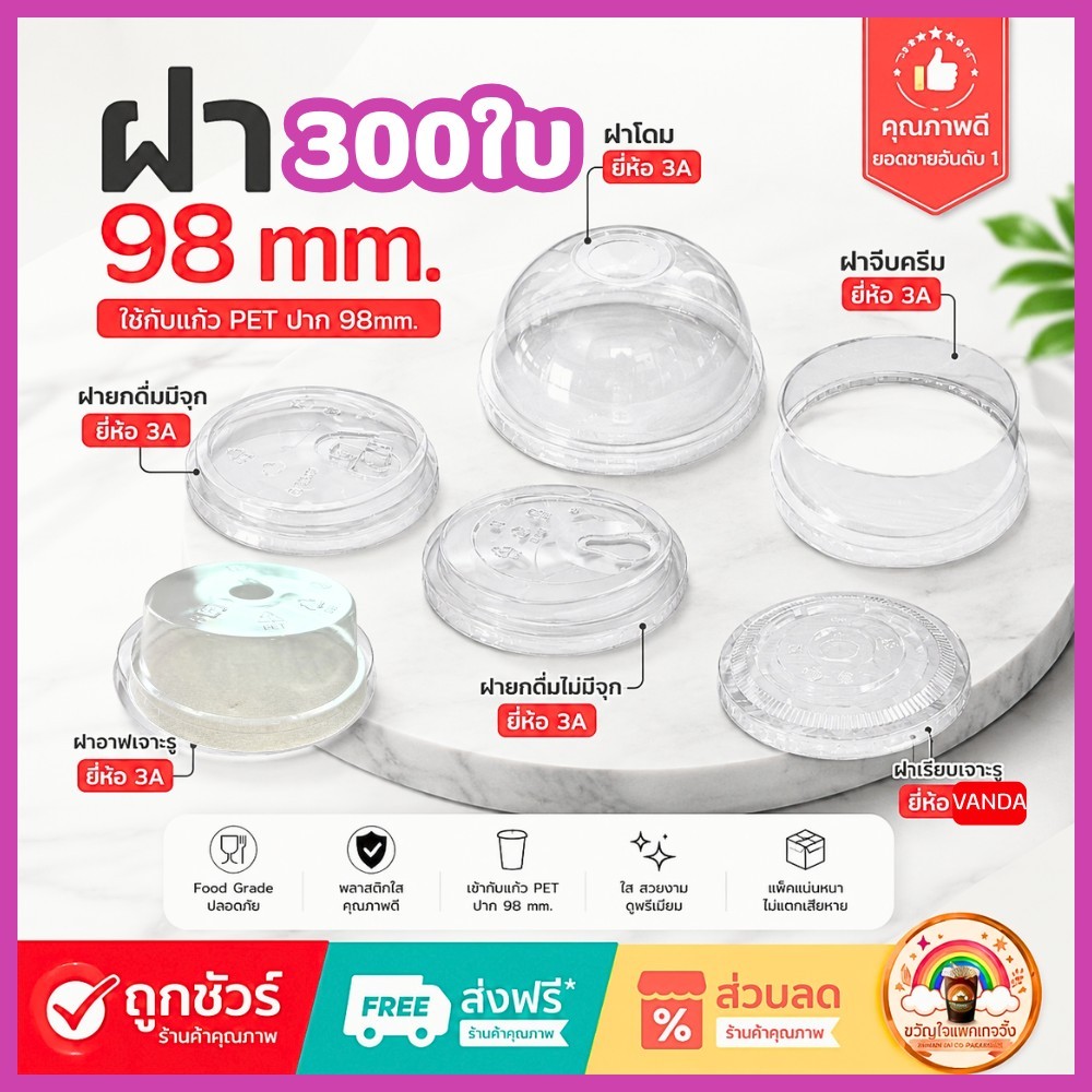 ส่งเร็ว🚀 [300ใบ/6แถว] ฝาแก้ว PET 98mm ฝาโดม ฝายกดื่ม เรียบ วิปครีม พลาสติกใส สำหรับ แก้ว PET ปาก98 มม. คุณภาพดี