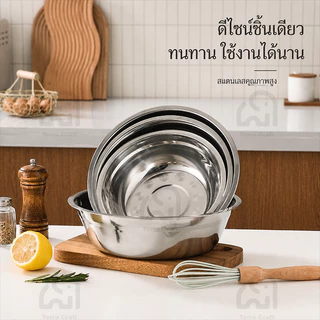 Terra Craft ชามสแตนเลส304 ชามผสมอาหาร ทนทานไม่สนิม ใช้ได้ทั้งตะหลิว/คนน้ำ/ประกอบอาหาร เลือกได้หลายไซส์