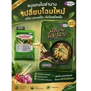 💥ผงแกงใบย่านาง 💥แพค 5ซอง ราคาพิเศษ