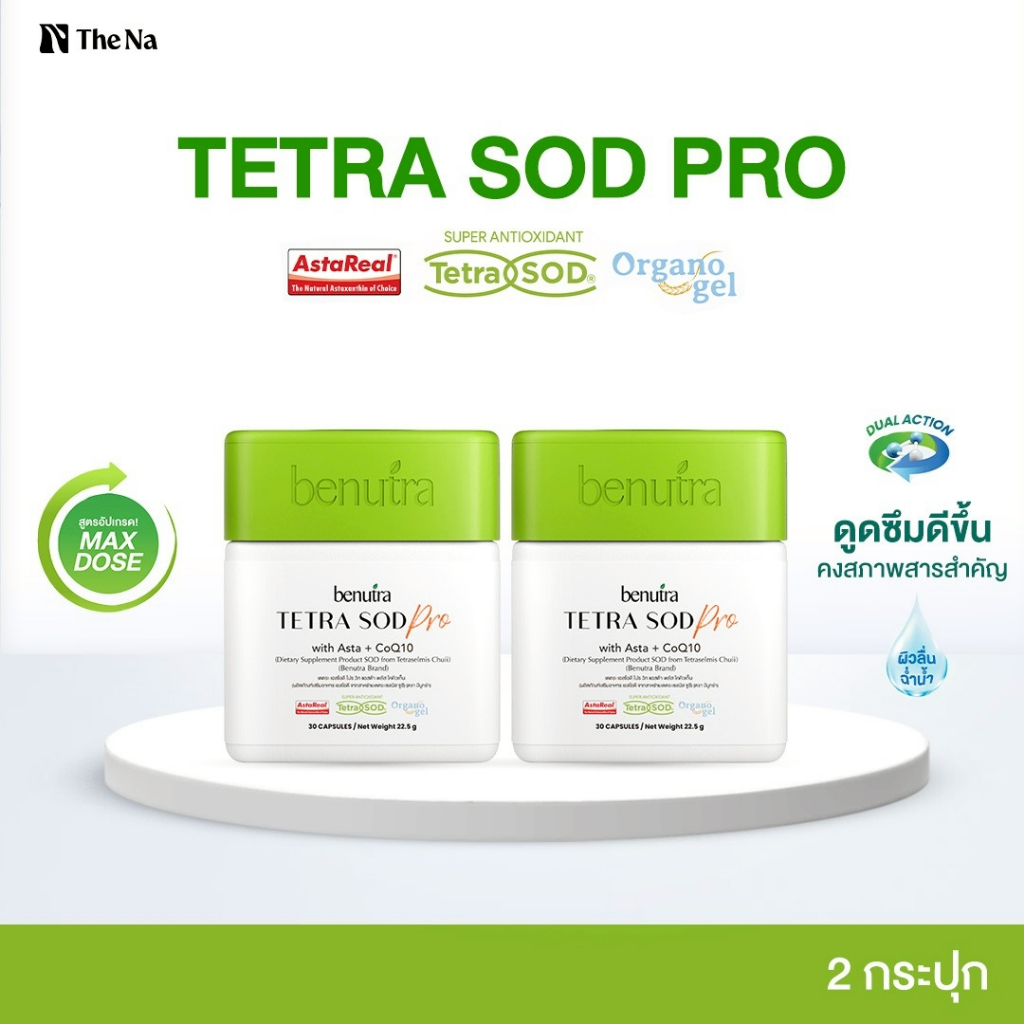 (สูตรใหม่) Benutra Tetra SOD Pro Asta + CoQ10 2 ก. Astaxanthin AstaREAL ผิวใส ชุ่มชื้น ต้านอนุมูล