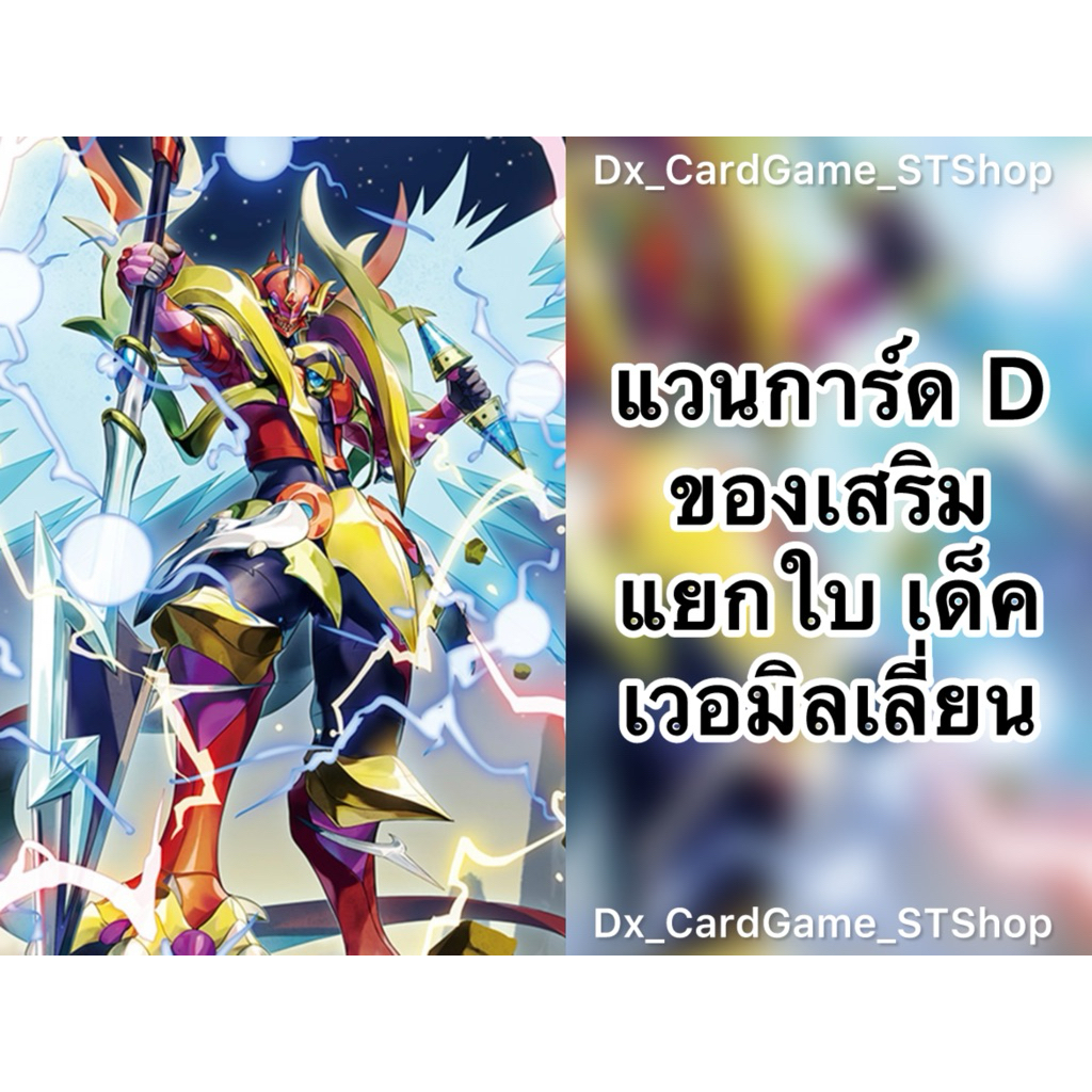 Update❗️(D-CP11) แวนการ์ด D แยกใบ ของเสริม เด็ค เวอมิลเลี่ยน ดราก้อนเอมไพร์ D-SS05 D-CP11 D-BT11-1 V