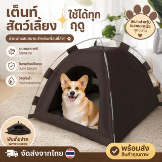 ที่นอนสุดเลิฟของเจ้านาย! เต็นท์สัตว์เลี้ยงมินิมอล ทรงสวย แข็งแรง นอนสบายจนไม่อยากลุก น้องๆ ชอบมาก!