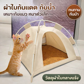 ที่นอนสุดเลิฟของเจ้านาย! เต็นท์สัตว์เลี้ยงมินิมอล ทรงสวย แข็งแรง นอนสบายจนไม่อยากลุก น้องๆ ชอบมาก!