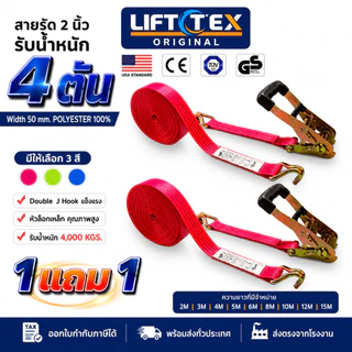 (1 แถม 1) สายรัดก๊อกแก๊ก 2นิ้ว 4ตัน หัวล็อคเหล็กหนา ตะขอJ เกรดA(พรีเมียม)มาตรฐานUSA มีให้เลือก 3 สี