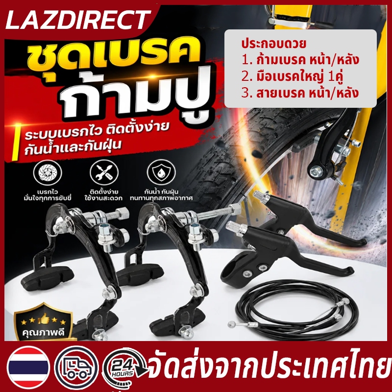 จัดส่งภายใน 24 ชั่วโมง ชุดเบรคจักรยาน เบรกจักรยาน วัสดุทนทาน สึกช้า ใช้งานยาวนาน ติดตั้งง่าย รองรับจักรยานหลายรุ่น