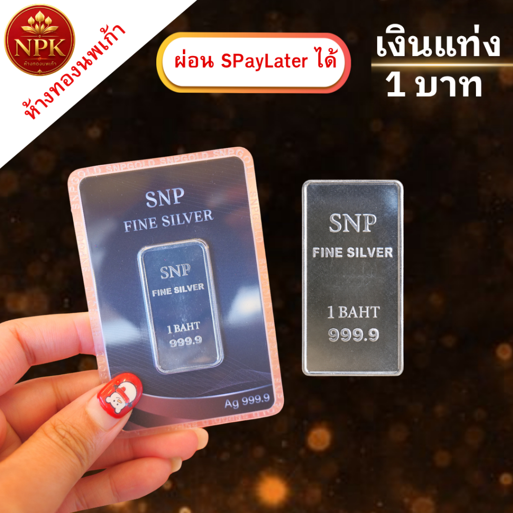 เงินแท่ง 1 บาท SNP บริสุทธิ์ 99.99% เกรดพรีเมียม พร้อมใบรับประกัน