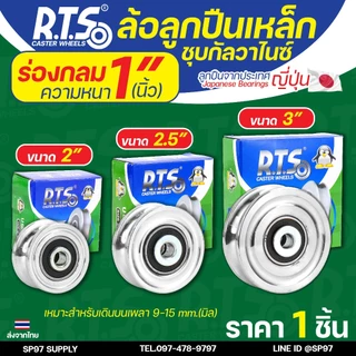 RTS ล้อเหล็ก ล้อประตู ชุบซิงค์ กันสนิม (ร่องกลม) ลูกปืนเหล็ก ญี่ปุ่น ขนาด 2-3 นิ้ว สำหรับ ประตูรั้ว ประตูบ้าน (1 ลูก)