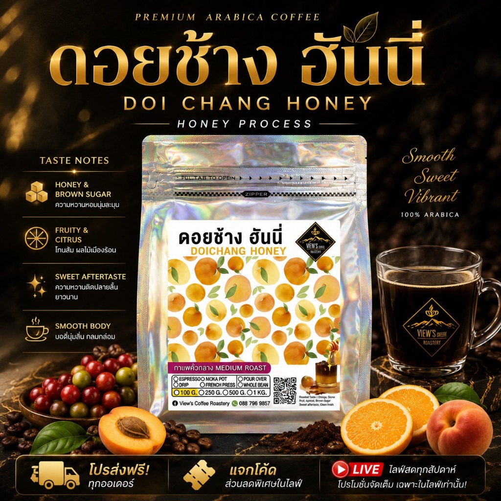 ดอยช้าง ฮันนี่ DoiChang Honey เกรดพรีเมียม ฉ่ำด้วยผลไม้🔥