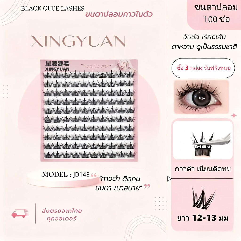 ขนตาปลอมแบบติดกาวของแบรนด์ XINGYUAN ใช้งานง่าย ไม่ต้องใช้กาว และช่วยสร้างลุคที่เป็นธรรมชาติและสมจริงได้อย่างง่ายดาย