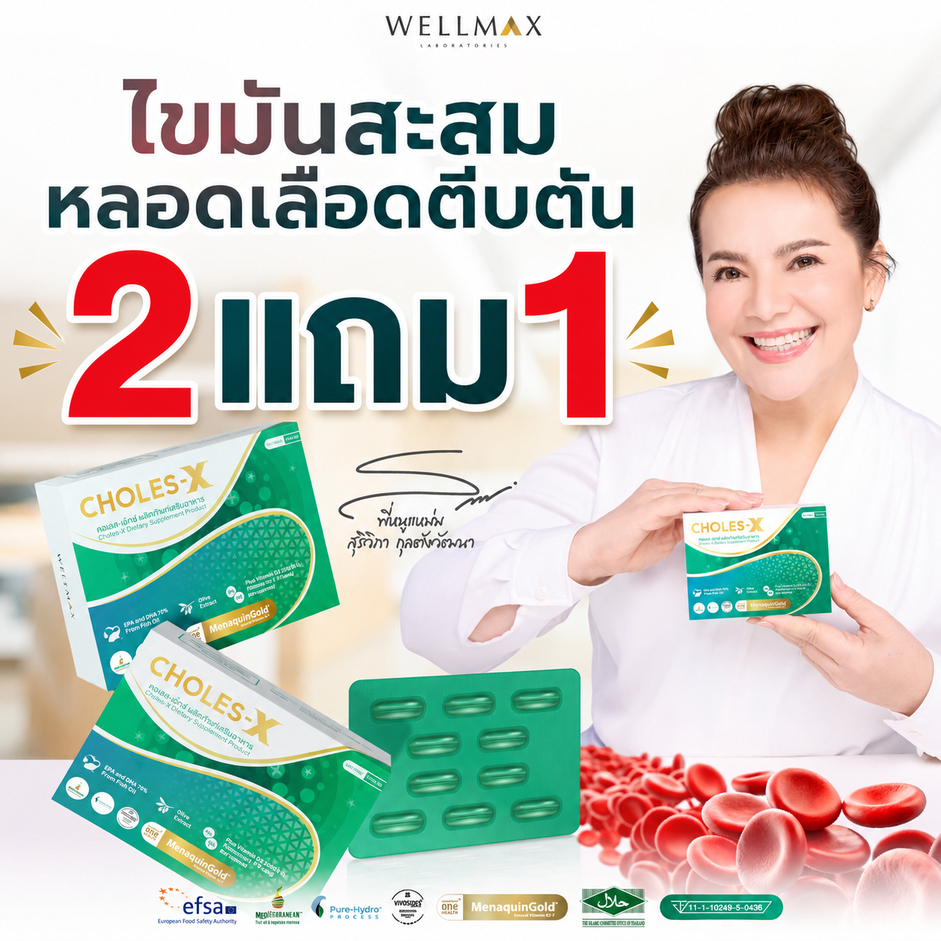 โปรพิเศษ 2แถม1 ส่งฟรี CHOLES-X อาหารเสริมที่ช่วยบำรุงหัวใจและหลอดเลือด ด้วยสารสกัดจากธรรมชาติ ที่มีงานวิจัยระดับโลก