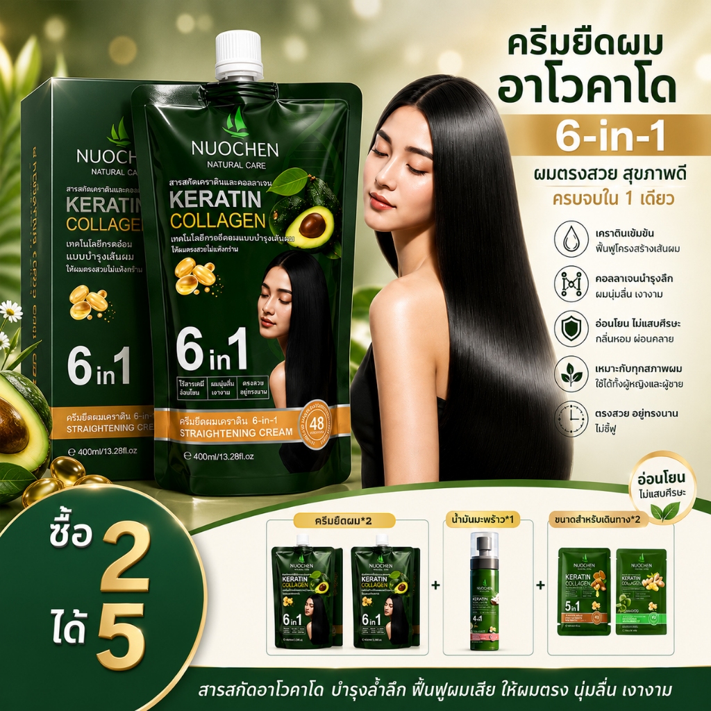 【ซื้อ 2 ได้ถึง 5】NUOCHEN ครีมยืดผม ครีมยืดผมเคราติน 6in1 ยืด/ บำรุง/เคราติน / แว็กซ์เงา/ ดูแล/ ซ่อมผมแตกปลาย 400ml