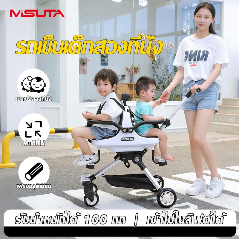 MISUTA รถเข็นเด็กแฝด รถเข็นพี่น้อง 2 ที่นั่ง รับน้ำหนัก 100 กก สำหรับเด็ก 6 เดือน - 6 ปี