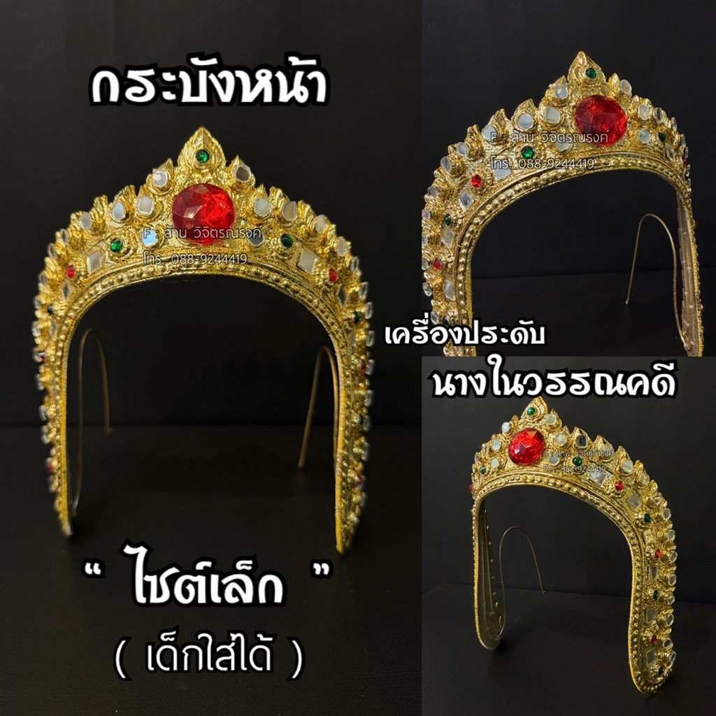 กระบังหน้าไซต์เล็ก ✅ กระบังหน้าเด็ก เครื่องประดับนางในวรรณคดี