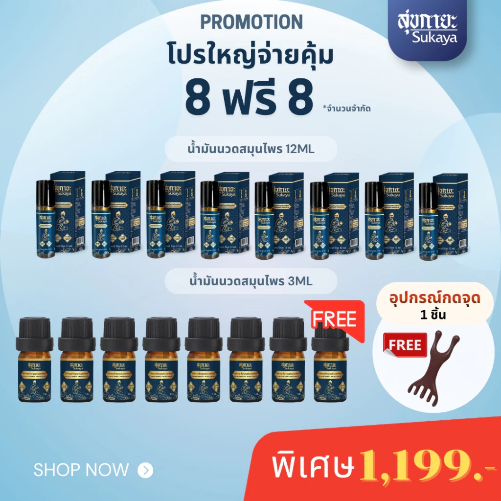 (ของแท้-พร้อมส่ง) Sukaya น้ำมันนวด <12ml 8+3ml 8 ฟรี ไม้นวด> คลายเส้น นวดอโรมา สมุนไพร รีดเส้น ไมเกรน นอนหลับสนิท