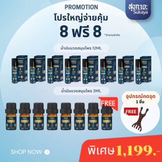(ของแท้-พร้อมส่ง) Sukaya น้ำมันนวด <12ml 8+3ml 8 ฟรี ไม้นวด> คลายเส้น นวดอโรมา สมุนไพร รีดเส้น ไมเกรน นอนหลับสนิท