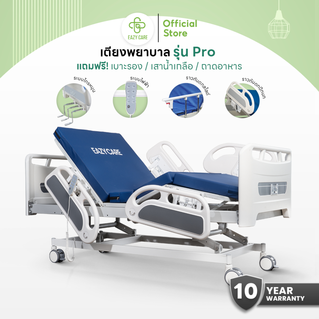 Eazy Care เตียงพยาบาล รุ่น Pro มี 2 ระบบ ระบบมือหมุน 3 ไกร์ / ระบบไฟฟ้า ปรับความสูงได้ ฟรีเบาะรอง เสาน้ำเกลือ ถาดอาหาร