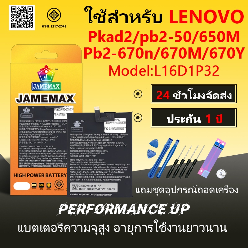 แบตเตอรี่ ใช้สำหรับ LENOVO Phad2/pb2-650/650M/Pb2-670n/670M/670Y BatteryJAMEMAX ประกัน 12เดือน