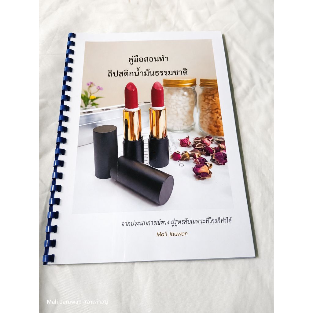 คู่มือสอนทำลิปสติกธรรมชาติ