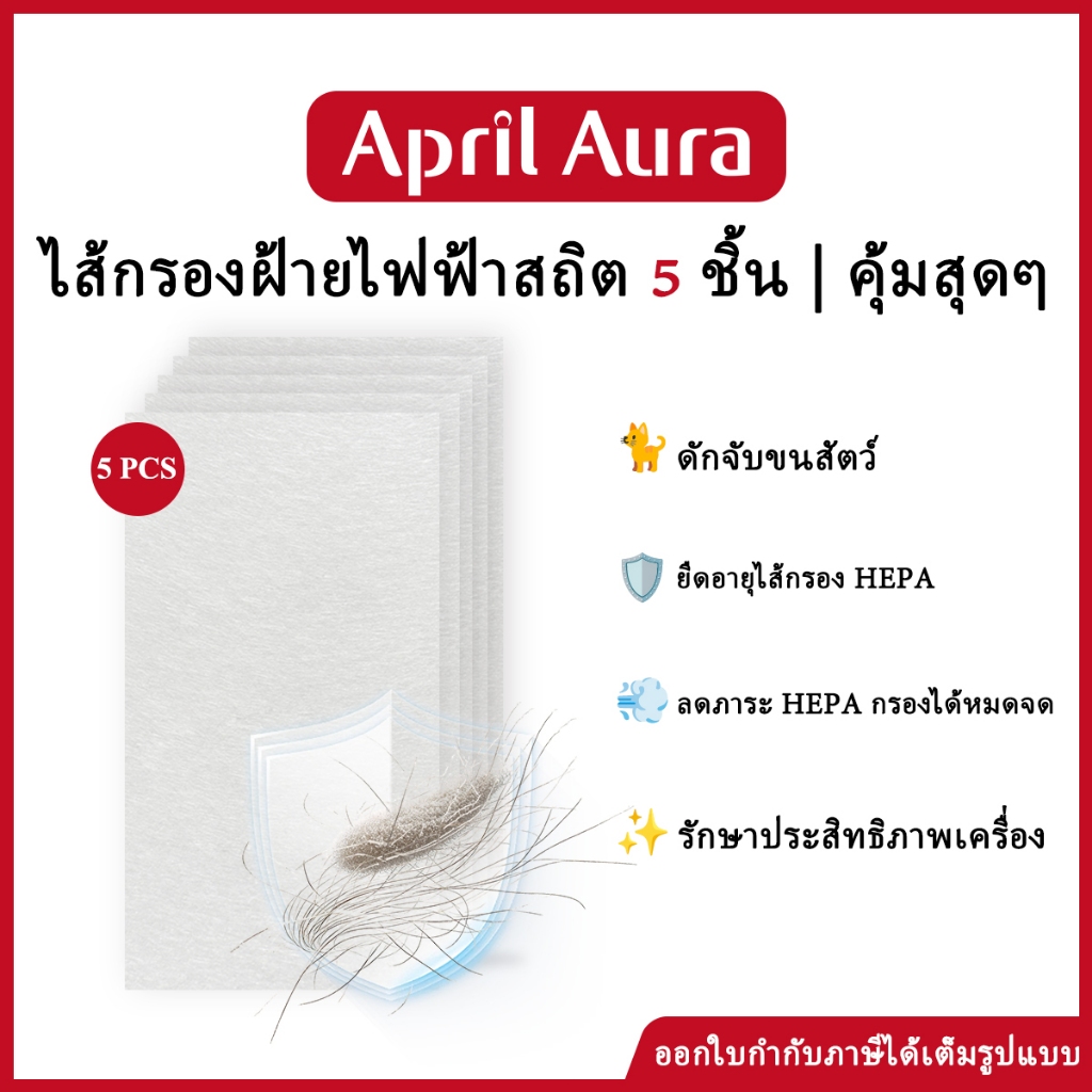 April Aura แผ่นพรีฟิลเตอร์ กรองฝุ่นและขนสัตว์ (แพ็ค 5 ชิ้น) ใช้กับ Xiaomi รุ่น 4/4Lite/4Pro/3H/2S