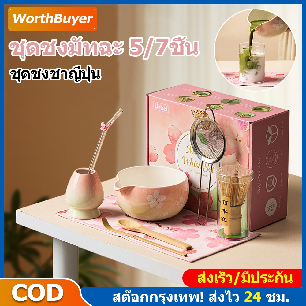 ชุดชงมัทฉะ 5/7ชิ้น ชุดชงชาญี่ปุ่น ถ้วยมัทฉะเซรามิกมีปากเท สีชมพูน่ารัก แปรงไม้ไผ่ ครบเซ็ต เกรดพรีเมียม พร้อมส่ง