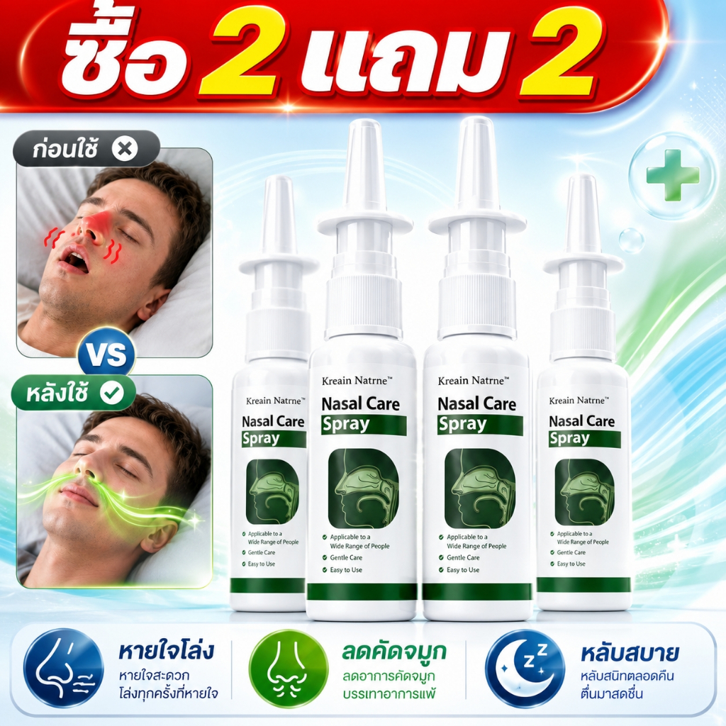 ซื้อ 2 แถม 2 ฟรี!สเปรย์พ่นจมูก Kreain Natnre ลดคัดจมูก ลดอาการนอนกรน หลับสบาย
