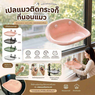 Thai.th เปลแมวติดกระจก สีใส ที่นอนสัตว์เลี้ยง มีพร้อมส่ง Cloudsbed