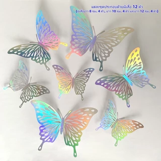 3Dสติกเกอร์ติดผนังรูปผีเสื้อสามมิติแบบกลวงสีรุ้ง สไตล์ INS เหมาะสำหรับตกแต่ง ลูกโป่ง ช่อดอกไม้ และงาน DIY