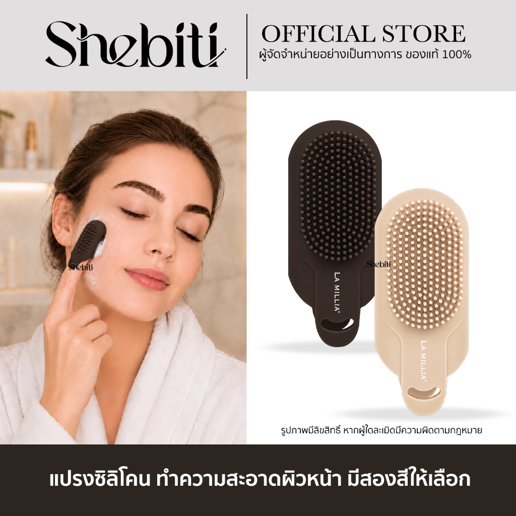 LA MILLIA Silicone Brush ลา มิลเลีย แปรงซิลิโคน ทำความสะอาดผิวหน้า ซิลิโคนทำความสะอาด เครื่องสำอาง