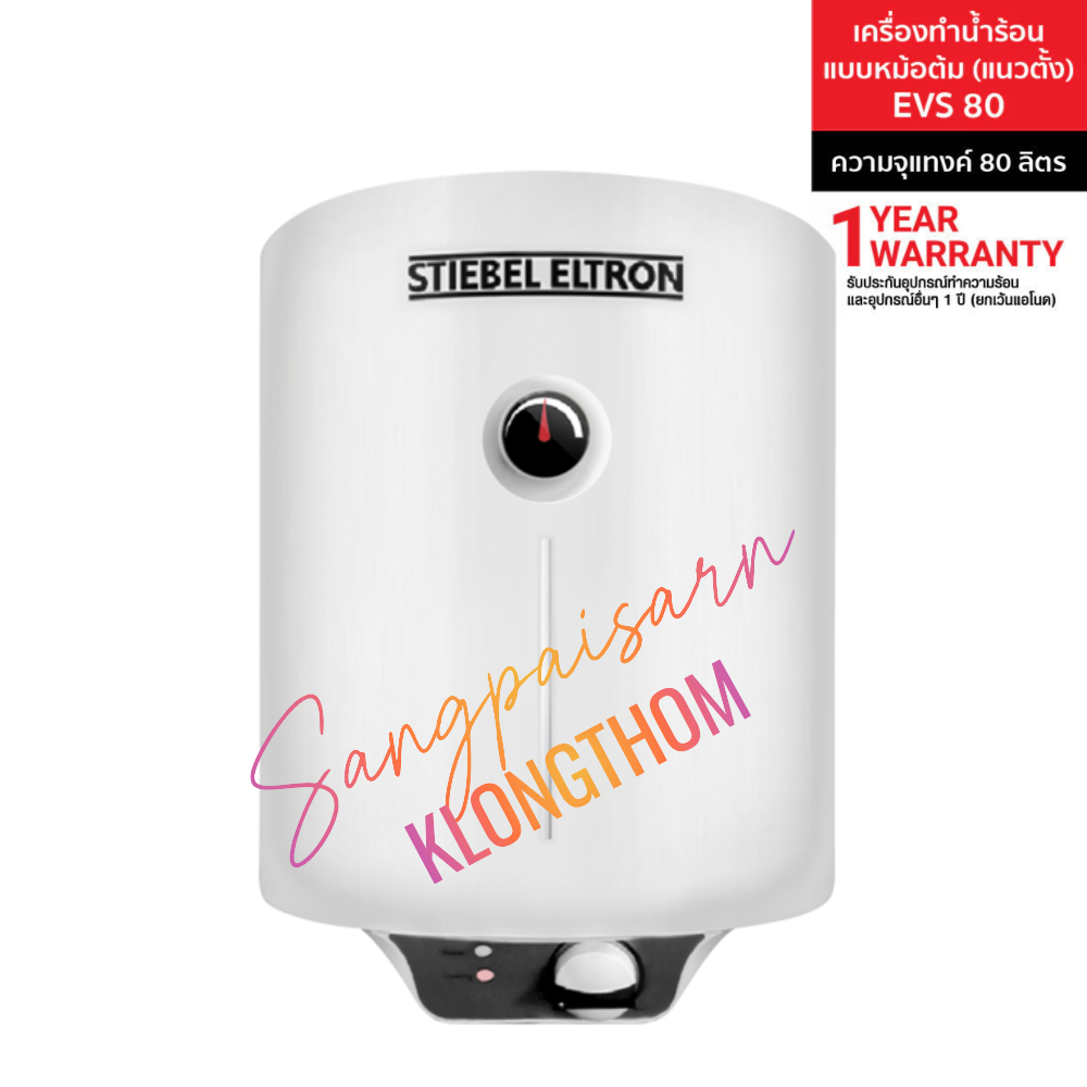 Stiebel Eltron EVS 80 เครื่องทำน้ำร้อนแบบถังเก็บ